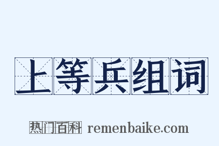 上等兵组词是什么意思的图片